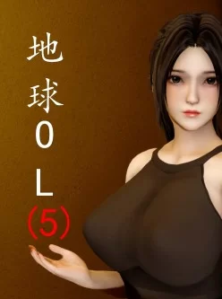 <b style='color: red;'>[已失效] </b>[转载搬运] 地球OL-5 [261P+187mb][百度盘]